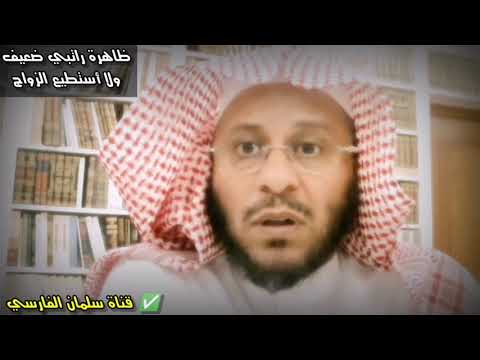 انتشار ظاهرة ترك الزواج بسبب ضعف الراتب وتعذر البنات من الزواج لأسباب باطلة للشيخ عزيز فرحان العنزي