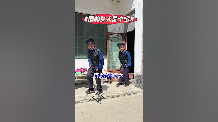改编大实话 胖的女人是个宝，打着灯笼都难找