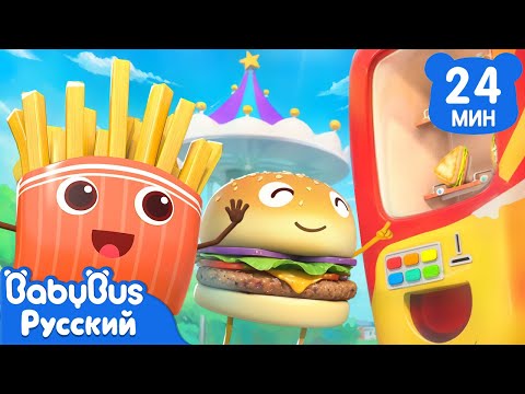 Приключения Гамбургера И Картошки-Фри | Сборник Про Еду | Развивающие Песенки Для Детей | Babybus