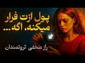 دنبال پول ندو اینو بفهمی پول دنبالت میاد