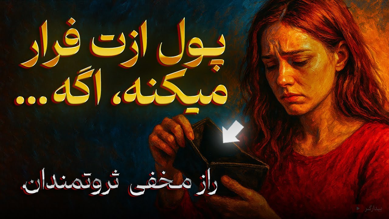 دنبال پول ندو! (اینو بفهمی، پول دنبالت میاد)