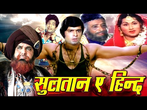 Sultan E Hind Full Action Movie | सुलतान ए हिन्द | Sona, Satish Kaul, Raza Murad | Hindi Movies