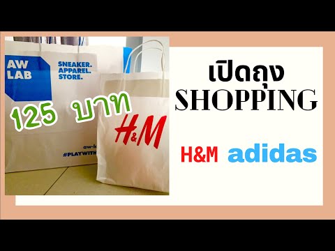 เปิดถุง Shopping H&M Adidas SALE !!