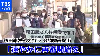 袴田巌さんを救う会「速やかに再審開始を」請願書提出