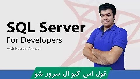 #آموزش_اس_کیو_ال_سرور ( SQL Server ) + 17 درس رایگان و مدرک