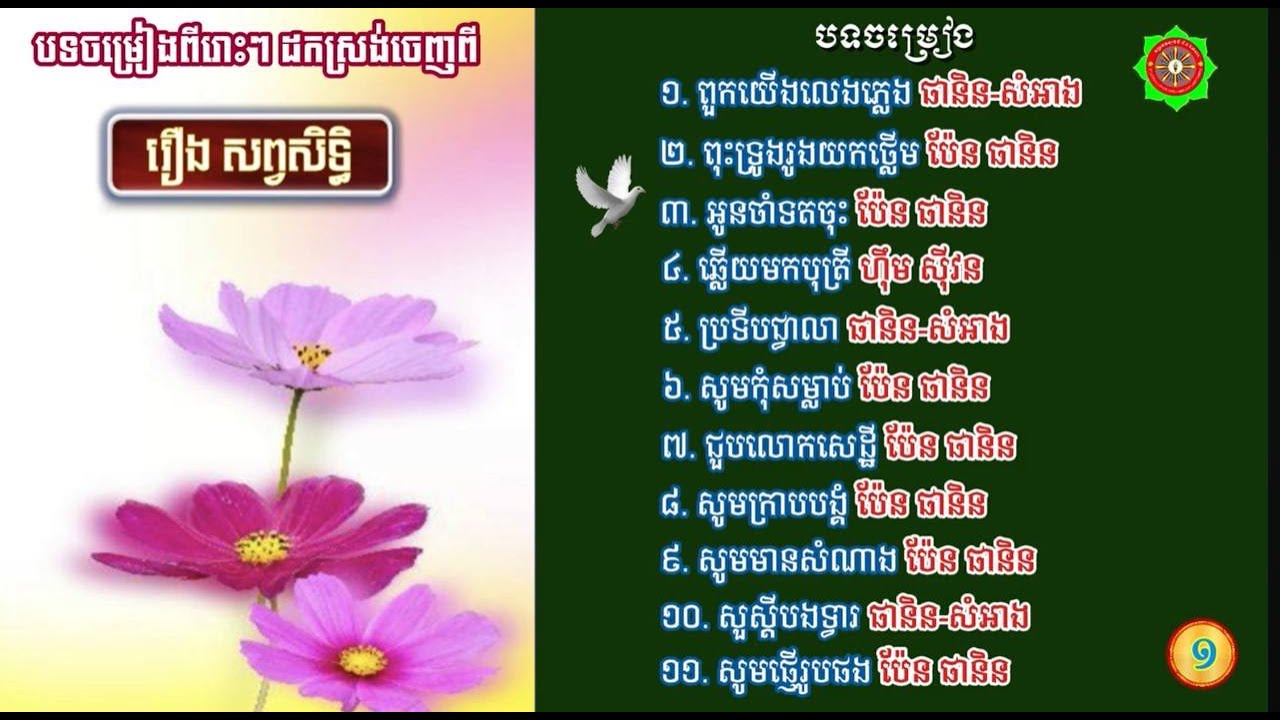 បទចម្រៀងពីរោះៗដកស្រង់ចេញពី រឿង សព្វសិទ្ធិ (១) Sophasithi Khmer Song