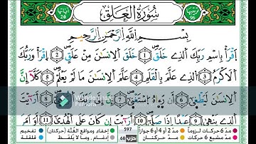 سورة العلق مكررة اية باية للحفظ رواية ورش عن نافع تلاوة حمزة الجزائري