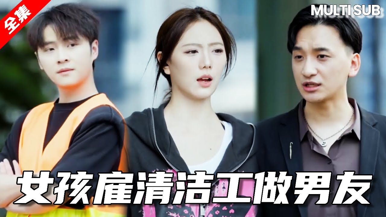 女孩花 200 塊雇環衛工撐場面，沒想到竟是千億總裁，老同學欺負她時霸氣救場！【湯小魚】