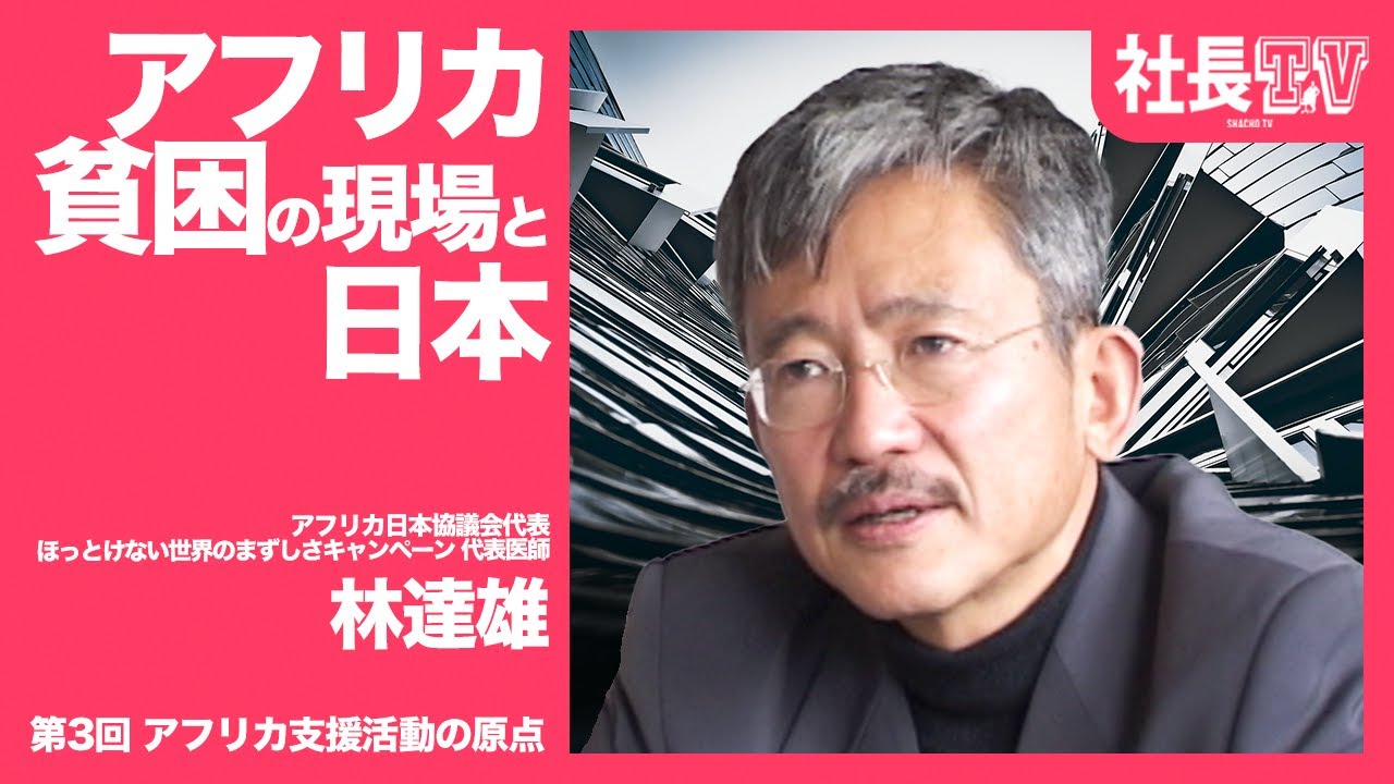 アフリカ 貧困の現場と日本 第3回 アフリカ支援活動の原点 アフリカ日本協議会代表 ほっとけない世界のまずしさキャンペーン 代表医師 林達雄氏 06年撮影 Youtube