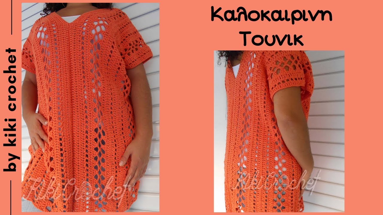 Πλεκτη Καλοκαιρινη Τουνικ με Βελονακι