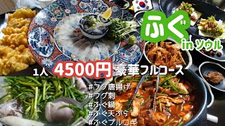 ソウルの老舗で豪華フグ料理を堪能（テッサ＆てっちり＆から揚げ＆白子等）【한글자막／韓国料理／韓国旅行／ふぐ刺し／ふぐ鍋／ 억조】