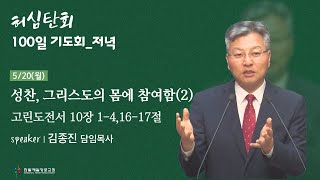 [240520] 고린도전서 10장 1-4,16-17절_성찬, 그리스도의 몸에 참여함(2)_허심탄회 100일기도회_저녁