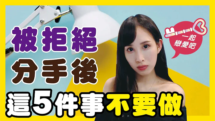 被拒絕或分手後不要做的五件事｜一起戀愛吧｜卓苡瑄 - 天天要聞