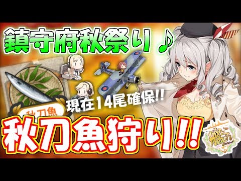 艦これ 鎮守府秋祭り 新編成で秋刀魚狩り 艦隊これくしょん 艦これ Youtube 艦これ 鎮守府秋祭り 新編成で秋刀魚狩り 艦隊これくしょん 艦これ Youtube