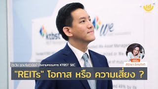 #เราต้องรอด : "REITs" โอกาส หรือ ความเสี่ยง ? กับ ดร.วิน อุดมรัชตวนิชย์