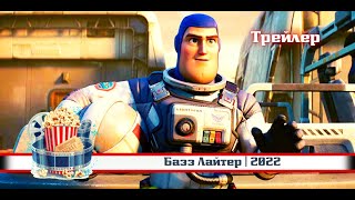 🌞 | Базз Лайтер| Русский Трейлер | 2022