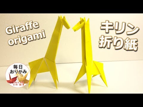 可愛いのに簡単に折れるキリンの折り方 -Giraffe origami-
