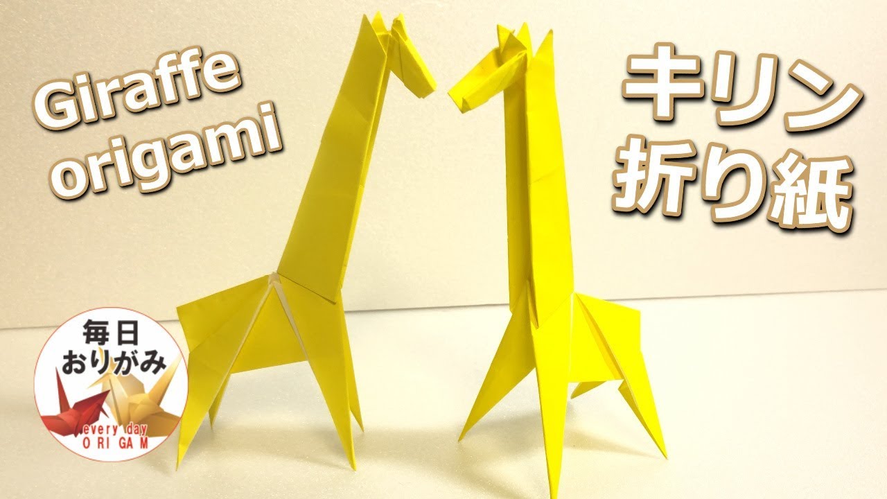 可愛いのに簡単に折れるキリンの折り方 Giraffe Origami Youtube