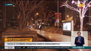 Пекин в условиях эпидемии нового коронавируса