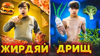 Жирдяй Vs Дрищ// Толстый Против Худого| Берт