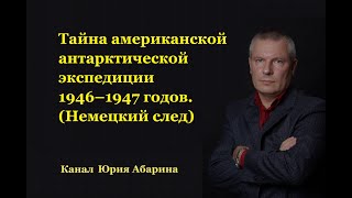 Тайна американской антарктической экспедиции 1946-1947 годов.  (Немецкий след)