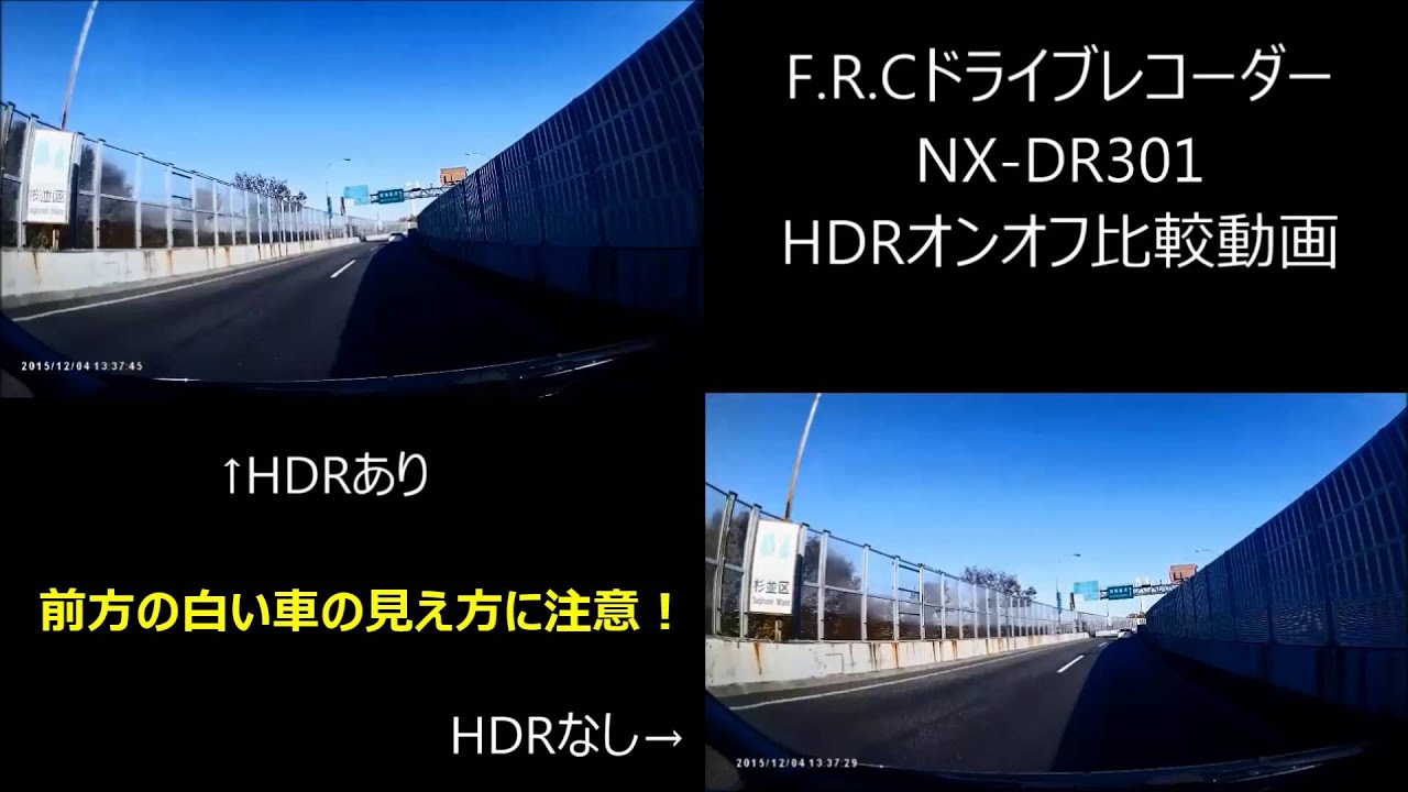 エフ アール シー ドライブレコーダーhdr比較動画 Nx Dr301 Youtube