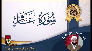 تلاوة عطرة بصوت الشيخ مصطفى الزيدان سورة غافر