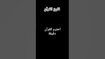 احترم القرآن دقيقة #فولو_اكسبلور #قارئ_القرآن