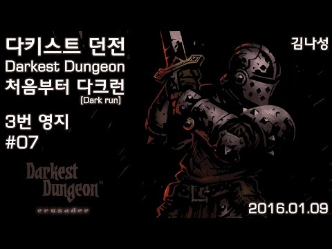 [다키스트 던전 Darkest Dungeon] [160109] 처음부터 다크런 ~ 3번 영지 ~ #07 - [다키스트 던전 Darkest Dungeon] [160109] 처음부터 다크런 ~ 3번 영지 ~ #07