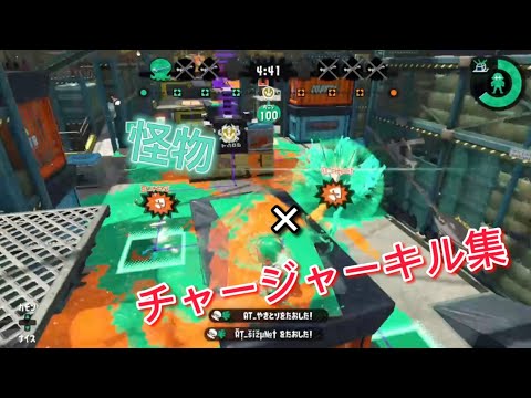 [スプラトゥーン2] チャージャーキル集×怪物