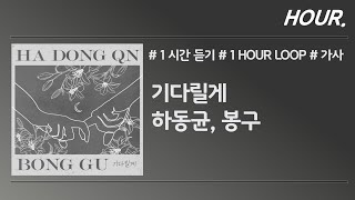 [HOUR. 1시간] 하동균, 봉구 - 기다릴게 / 가사 / 1 hour loop