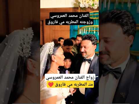 زواج الفنان محمد العمروسي من المطربه مي فاروق