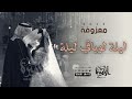 مقطع من معزوفة ليلة لو باقي ليلة  حصريا          النسخة المطوره   زفات عروس جديده     