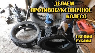 ПРОТИВОБУКСОВОЧНЫЕ КОЛЕСА своими руками. Грунтозацепы