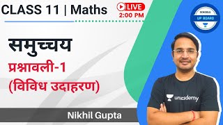 Class 11 Maths | समुच्चय | प्रश्नावली-1 (विविध उदाहरण) | Schools-UP Board | Nikhil Gupta