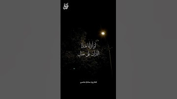 لَا يَسْتَوِي أَصْحَابُ النَّارِ وَأَصْحَابُ الْجَنَّةِ ۚ  - القارئ: صالح عاصي