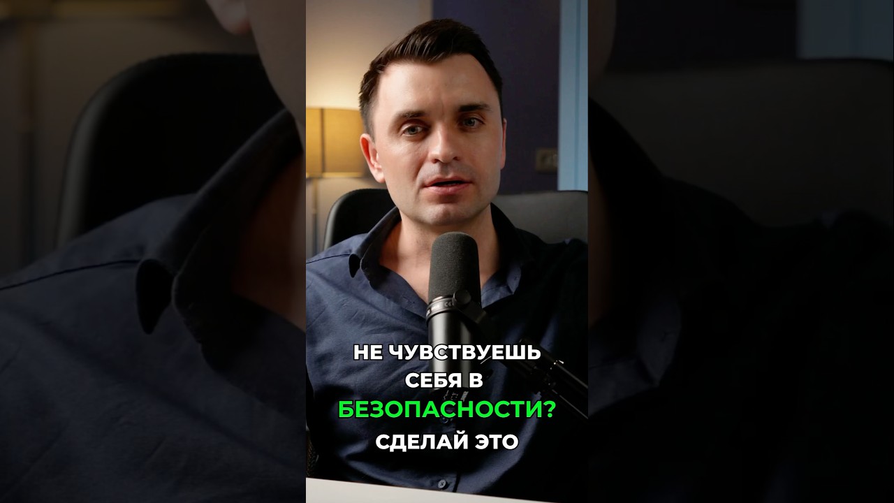 Верни чувство защищенности. Сделай эти шаги