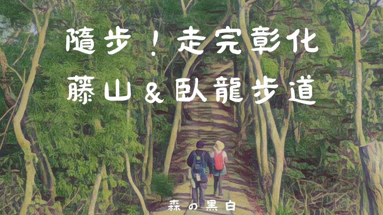 俚語步道｜藤山步道｜臥龍步道｜員獅亭｜三星宮｜安徽包子店｜鳳鳴池｜樟普寮三角點｜鳳天宮｜臥龍亭｜六分寮｜幸福亭｜員南路