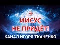 Иисус не придёт! Но Христос может появится. (14.10.18)