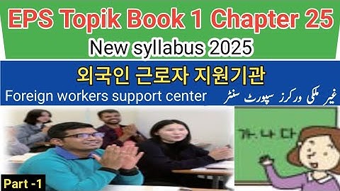 EPS TOPIK Book 1 | Chapter 25 Reading part -1ㅣNew syllabus 2025 ㅣ(Urdu/Hindi Explanation)