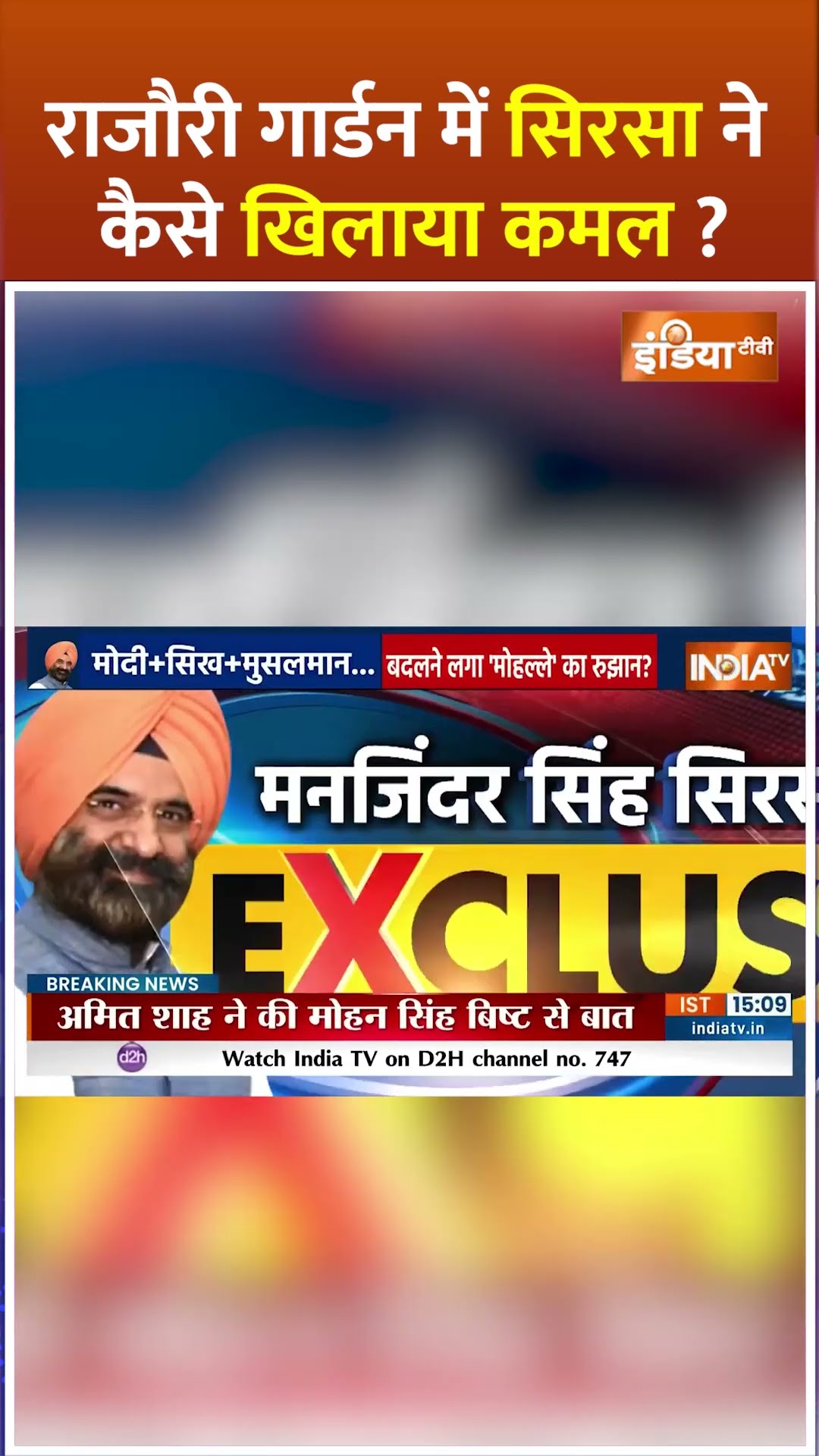 राजौरी गार्डन में सिरसा ने कैसे खिलाया कमल? #manjindersinghsirsa #delhielectionresults #shorts #bjp