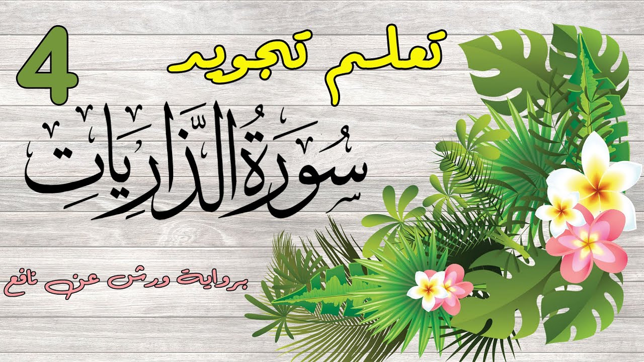 تعلم تجويد سورة الذاريات - الحصة 4