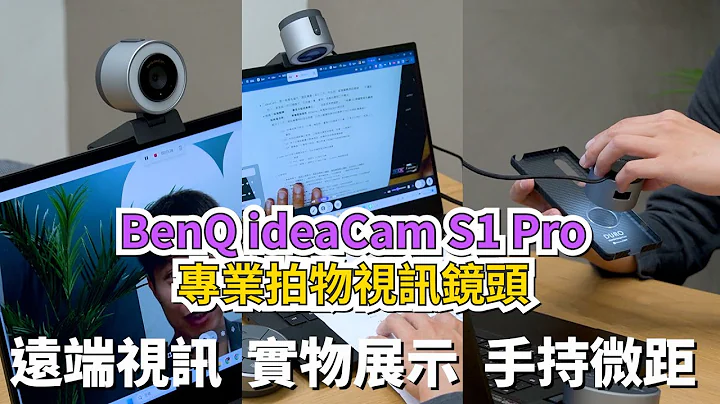 遠端工作必備！BenQ ideaCam S1 Pro 專業拍物視訊鏡頭 開箱體驗 | 遠端視訊 | 實物展示 | 手持微距 【束褲開箱】 - 天天要聞