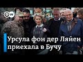 Урсула фон дер Ляйен в Буче - включение корреспондента DW из разрушенного города