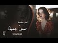أغاني مطلوبة صبرا جميلا صبرنالك ترند تيك توك مطلوبة أكثر شي 2025 أغاني مطلوبة صبرا جميلا صبرنالك ترند تيك توك مطلوبة أكثر شي 2025