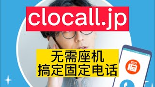 日本创业682天:无需座机 搞定固定电话 初创日本公司福音
