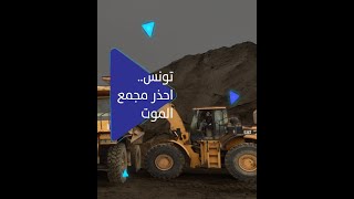 تونس.. احذر مجمع الموت