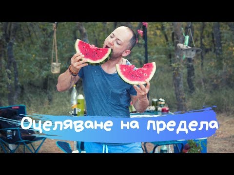 Видео: Как да отидете на къмпинг