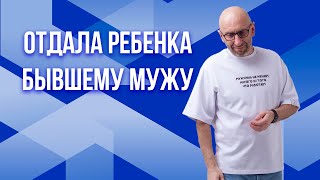 видео: Сатья. Я отдала ребенка бывшему мужу картинка: Сатья. Я отдала ребенка бывшему мужу