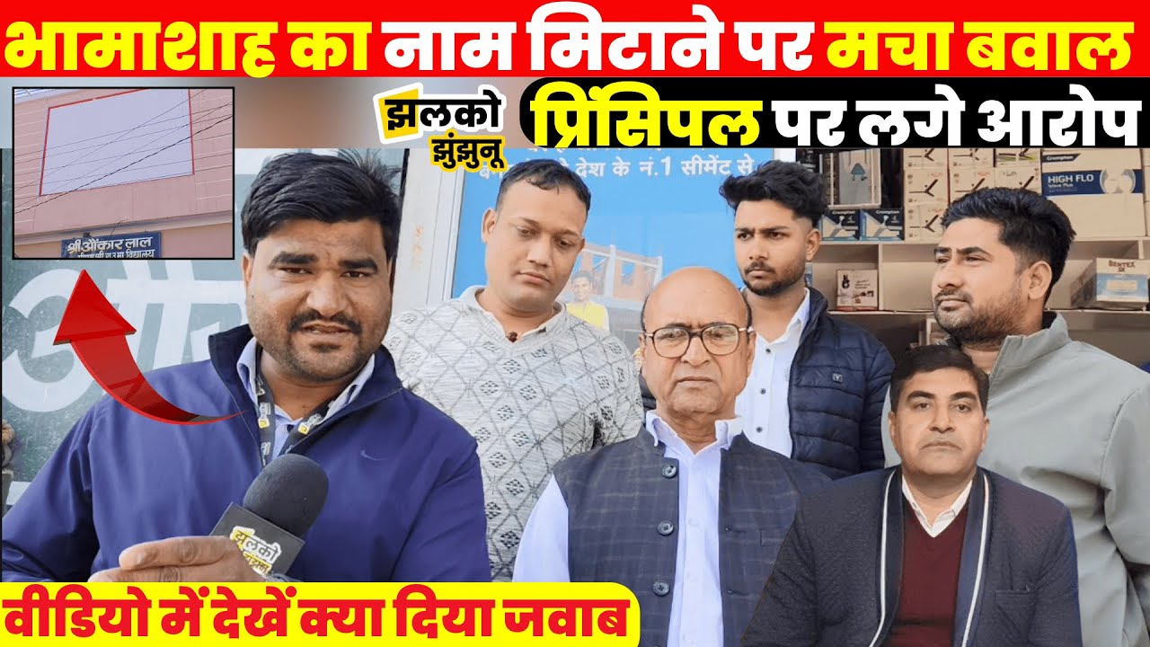 Udaipurwati में भामाशाह के अपमान का प्रिंसिपल पर लगा आरोप, वीडियो में देखें क्या दिया जवाब ~ Jhalko